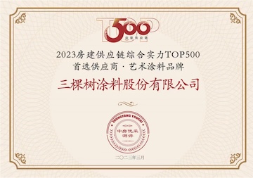 2023房建供应链综合实力TOP500首选供应商·艺术涂料品牌第一名